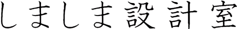 しましま設計室